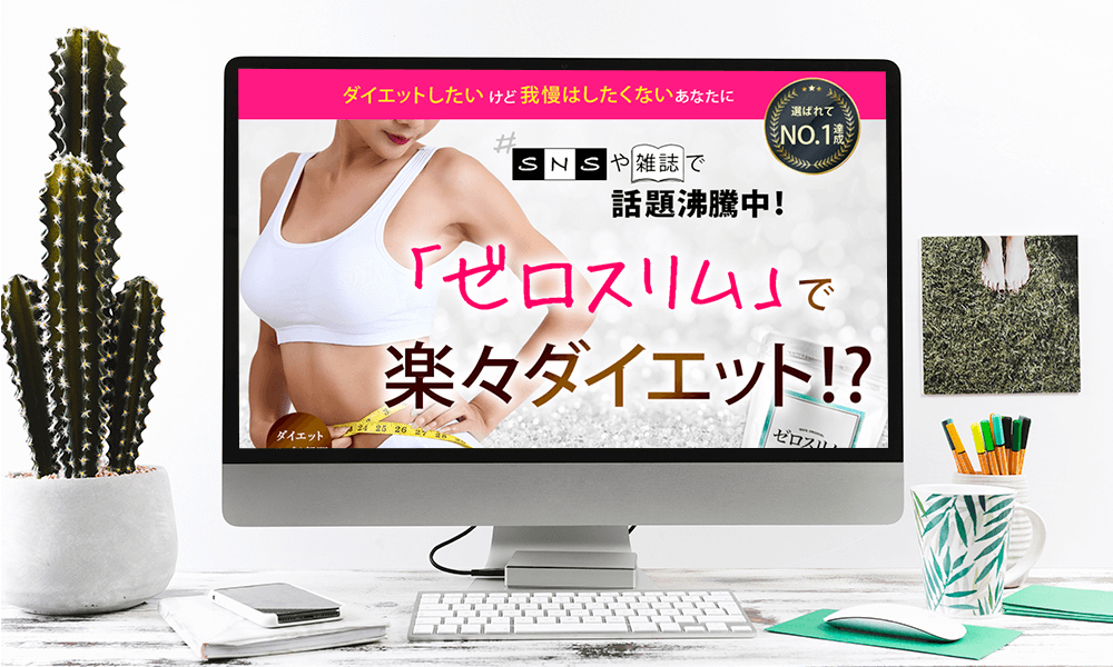 スクール最終課題LP　ダイエットサプリ